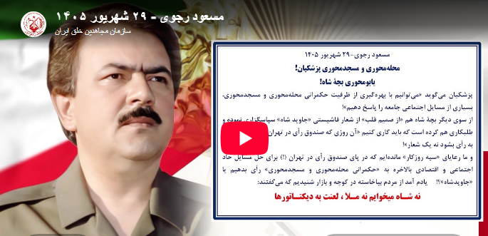 مسعود رجوی - ۲۹ شهریور ۱۴۰۵  محله‌محوری و مسجد‌محوری پزشکیان!  یابومحوری بچهٔ شاه!